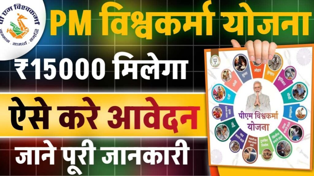PM Vishwakarma Yojana 2025 Apply Online