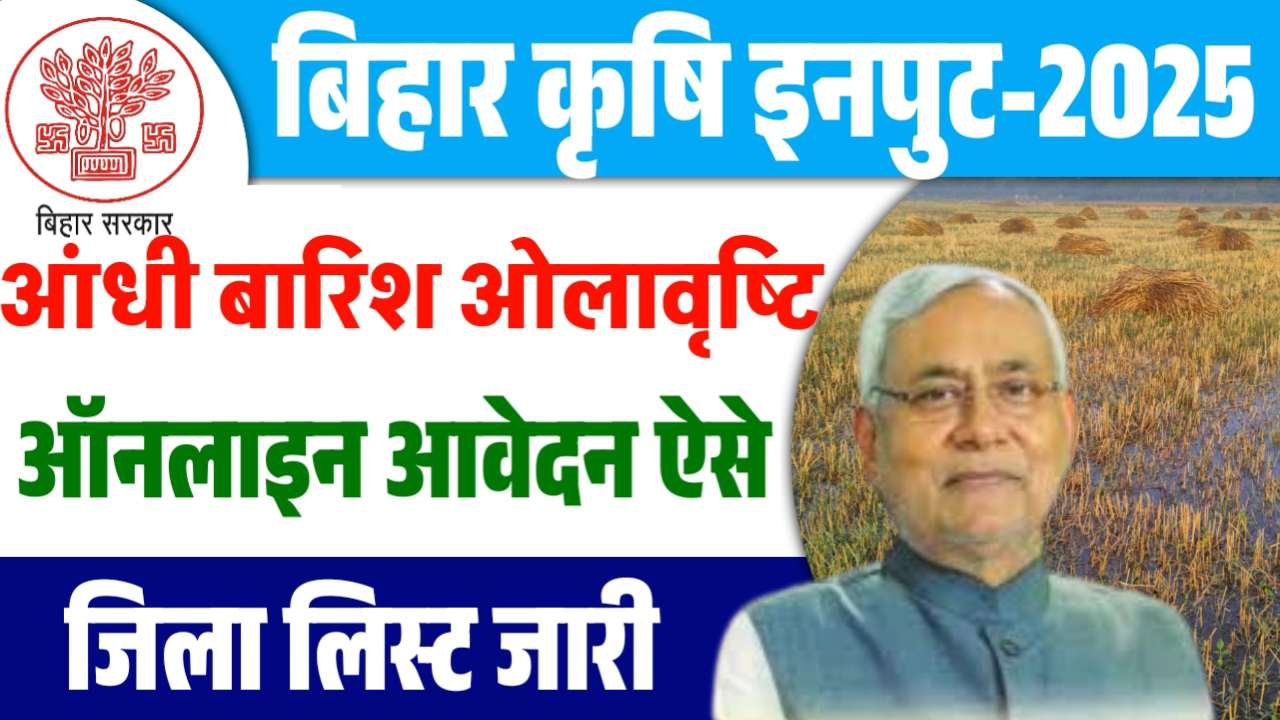 Bihar Krishi Input Anudan Yojana 2025