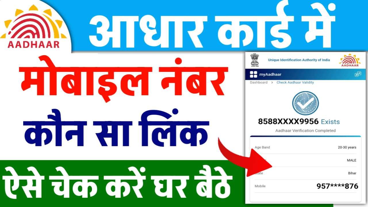 Aadhar Card Mobile Link Check