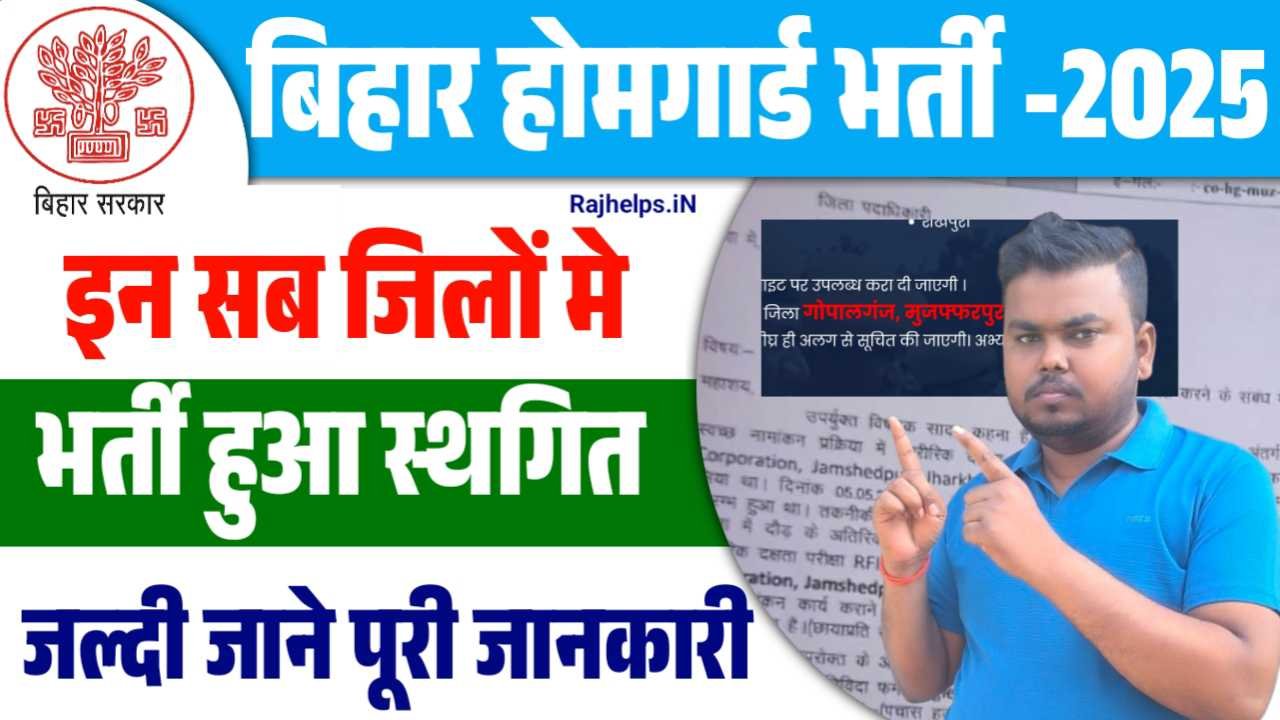 Bihar Home Guard Vacancy Postponed