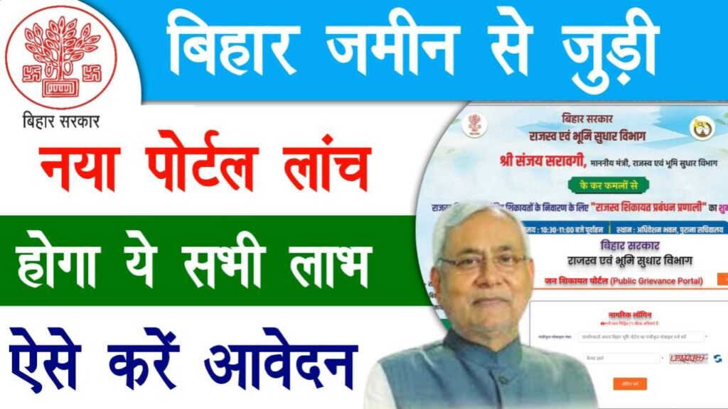 Bihar Bhumi Jan Shikayat Portal Launch