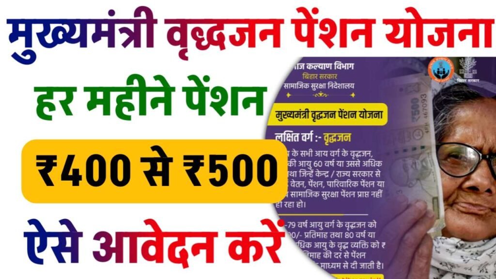 Mukhymantri Vridhjan Pension Yojana Online Apply 2025