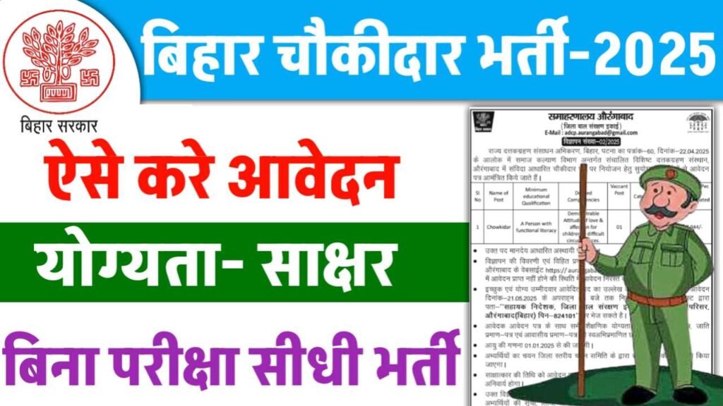 Bihar Chowkidar Vacancy 2025