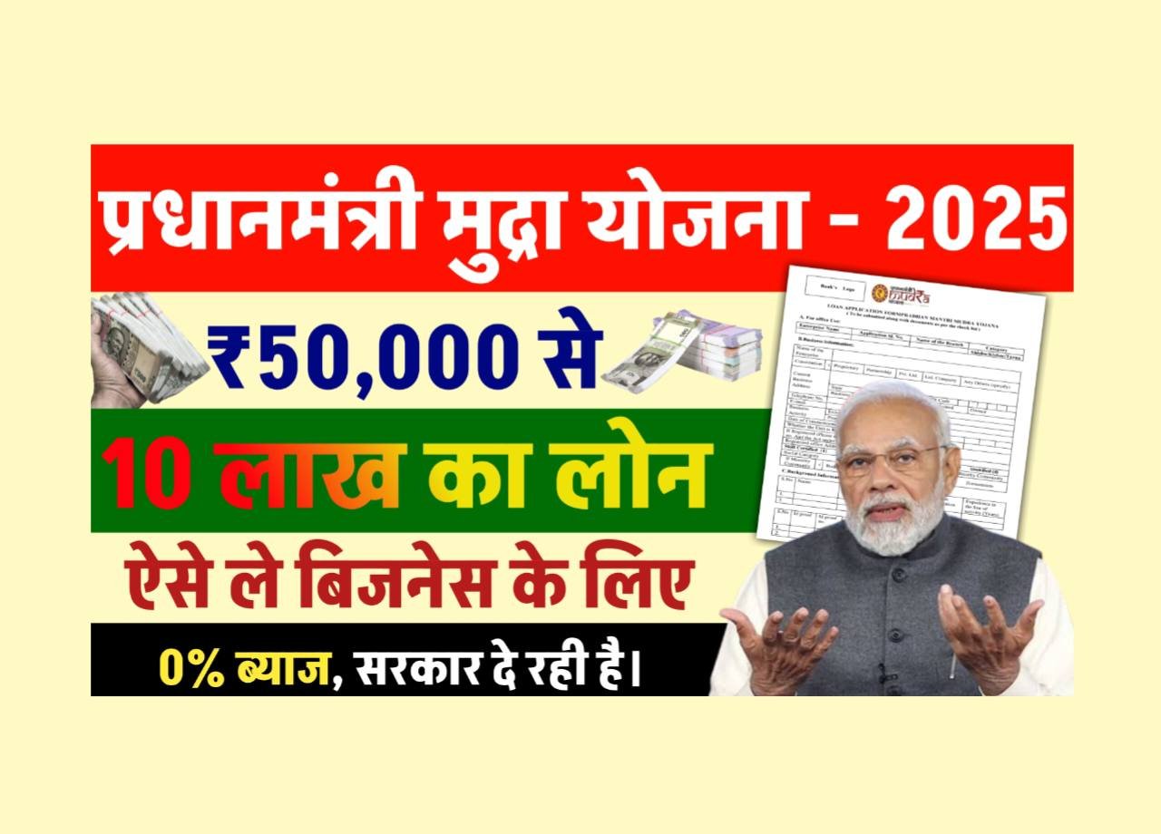 Pradhan Mantri Mudra Yojana 2025