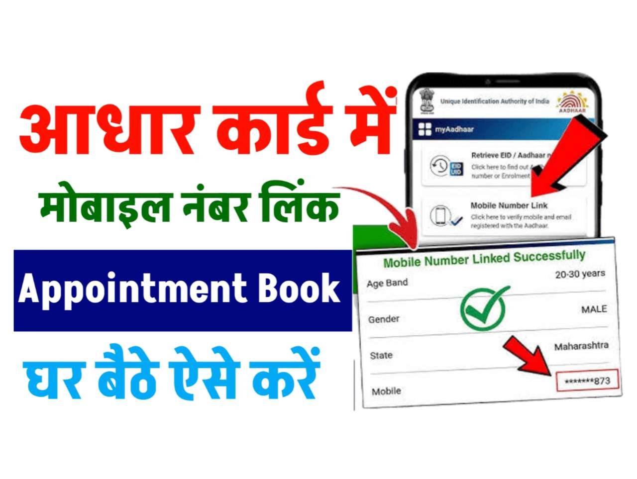 Aadhar Card Mobile Number Link Appointment 2025