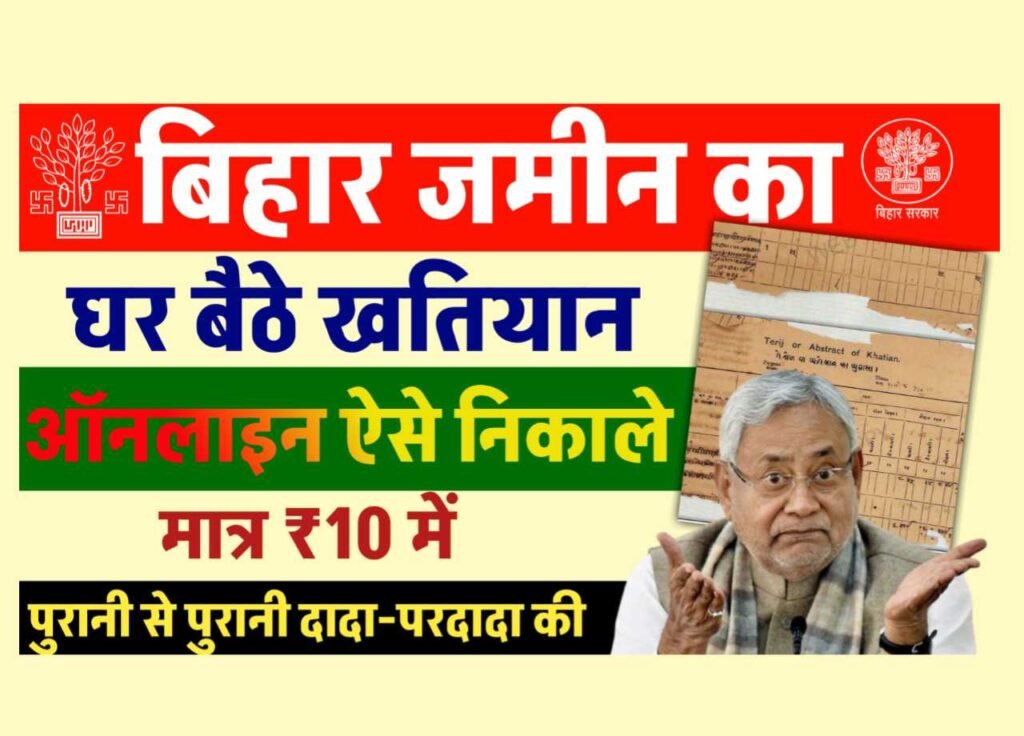 Online Jamin Ka Khatiyan Kaise Nikale Bihar 2025