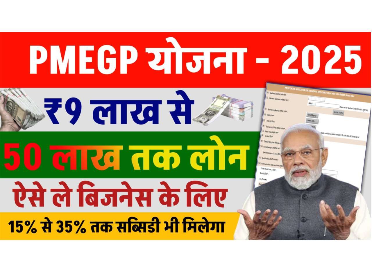 PMEGP Loan Yojana 2025 Online Apply