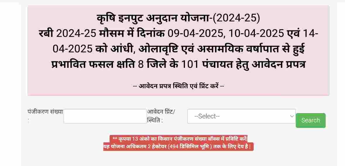 Bihar Krishi Input Anudan Yojana Status Check 2025