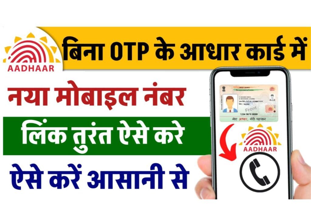 Mobile Number Link In Aadhar Without OTP