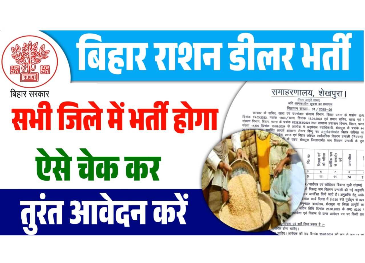 Bihar Ration Dealer All District Vacancy 2025