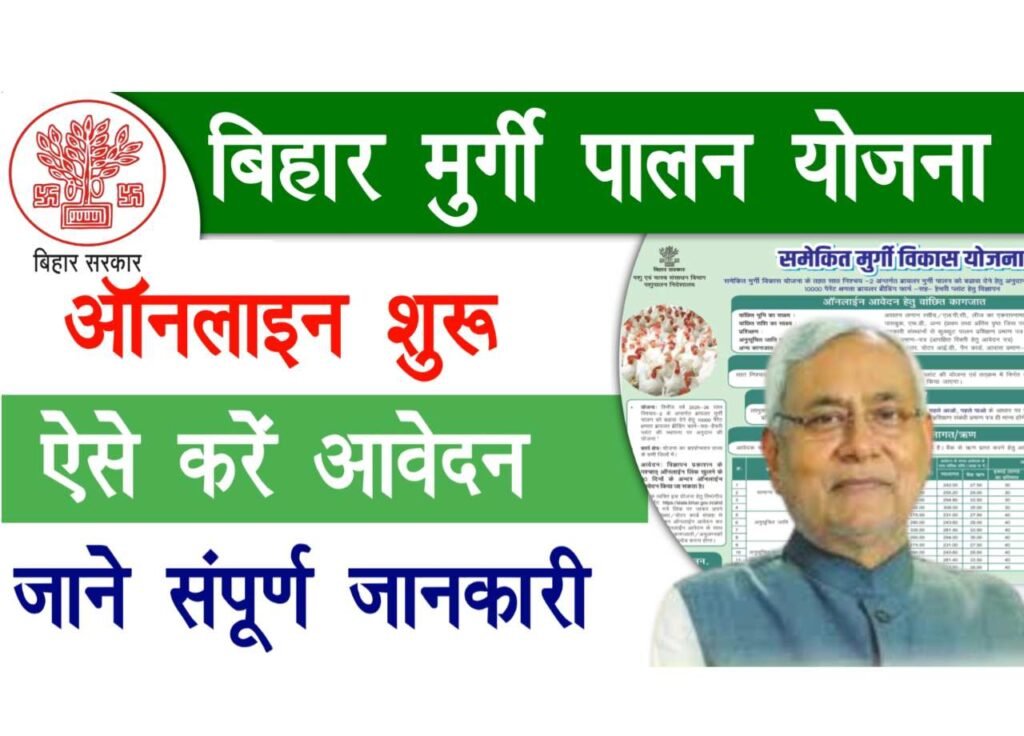 Bihar Murgi Palan Yojana 2025 Online Apply