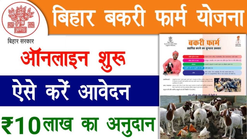 Bihar Bakri Farm Yojana 2025 Online Apply