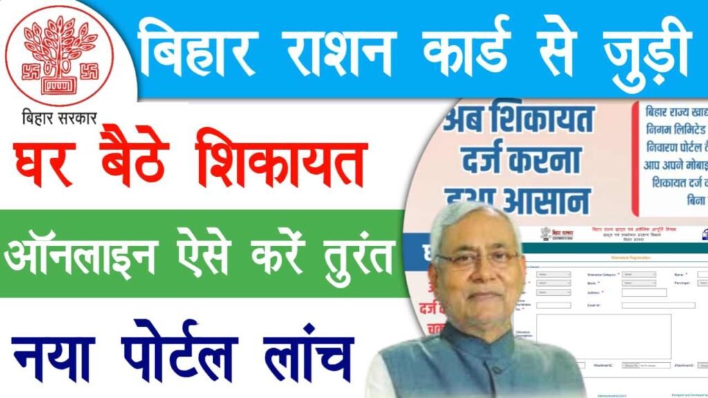 Bihar Ration Card Complaint Online