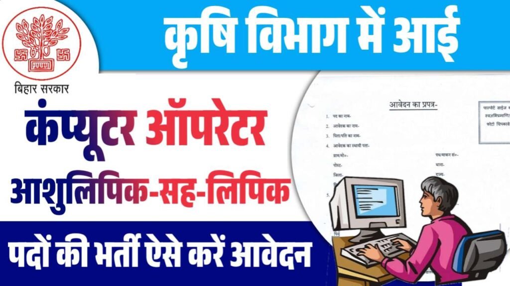 Bihar Krishi Vibhag Computer Operator Vacancy 2025