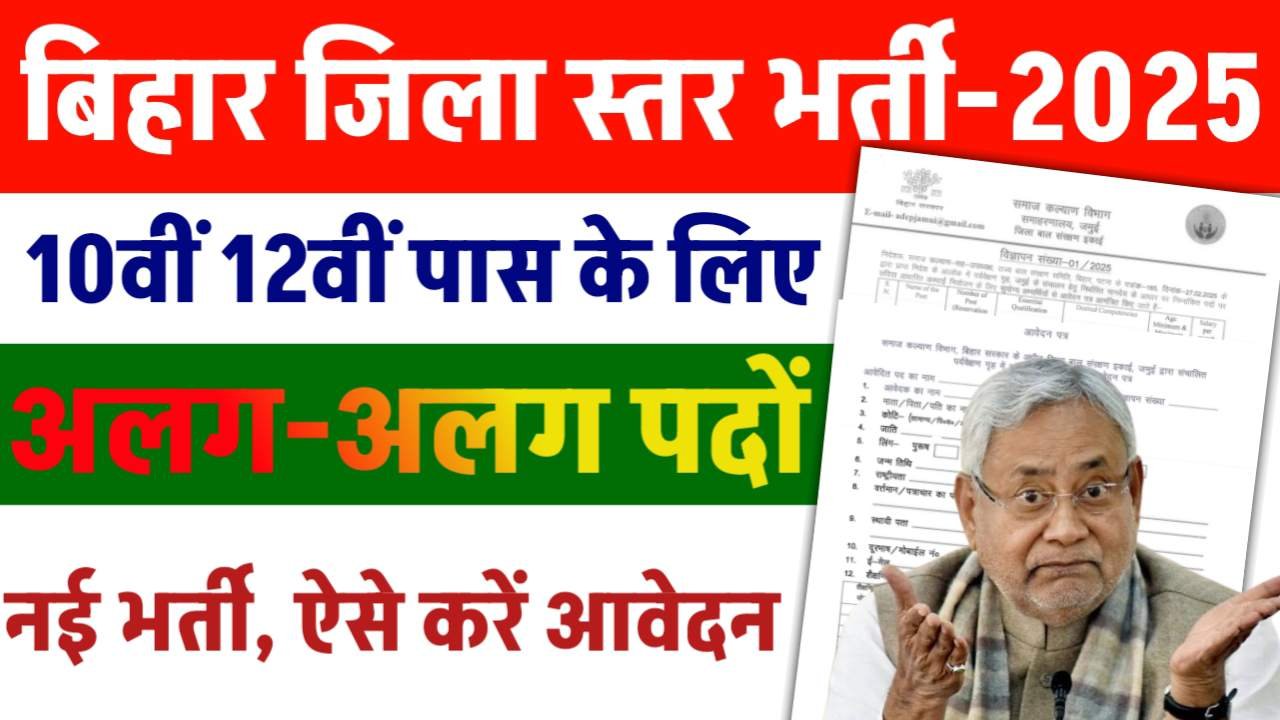 Bihar Jila Level Vacancy 2025