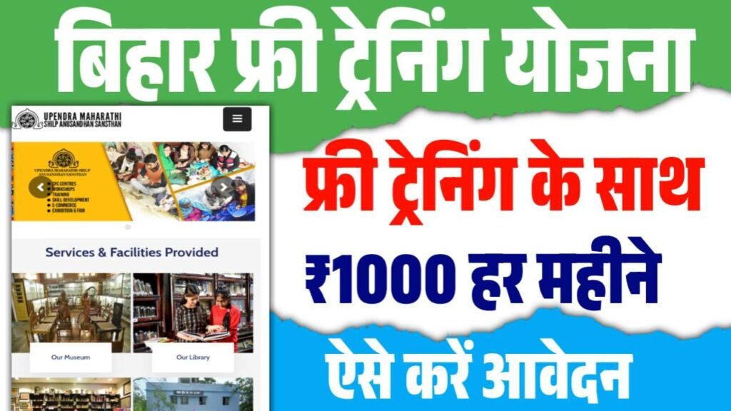 Bihar Free Training Yojana 2025