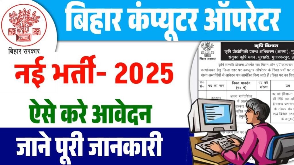 Bihar Computer Operator Vacancy 2025