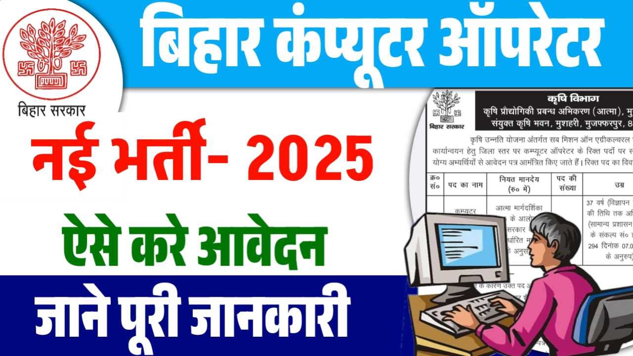 Bihar Computer Operator Vacancy 2025