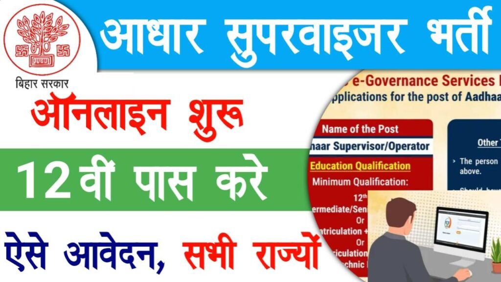 Aadhar Supervisor Recruitment 2025