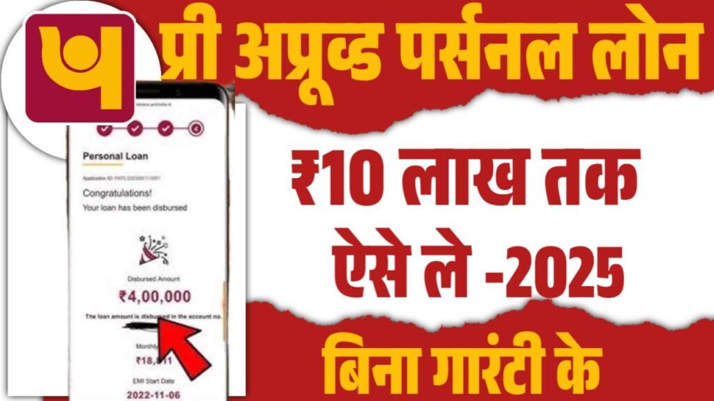 PNB Pre Approved Personal Loan Kaise Le 2025