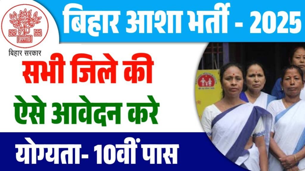 Bihar Asha Worker Vacancy 2025