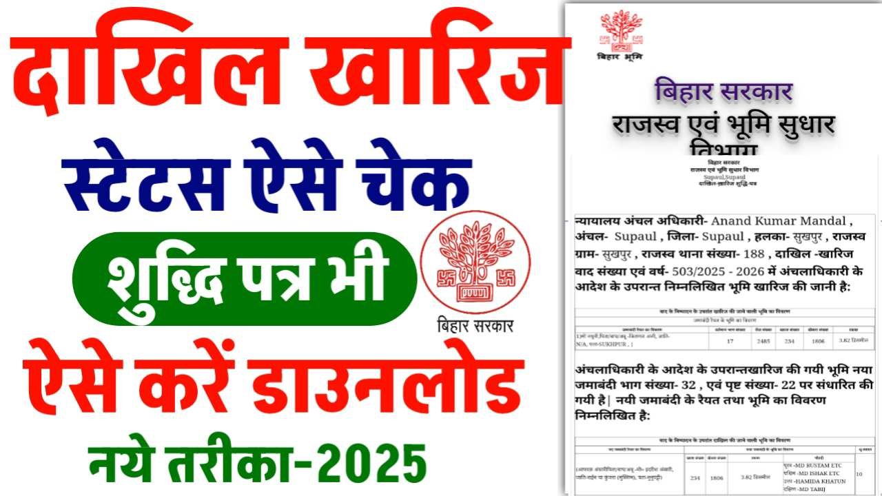 Dakhil Kharij Status Bihar
