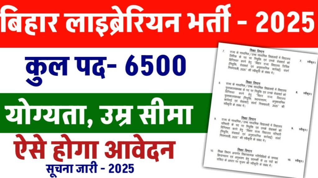 Bihar Librarian New Vacancy 2025