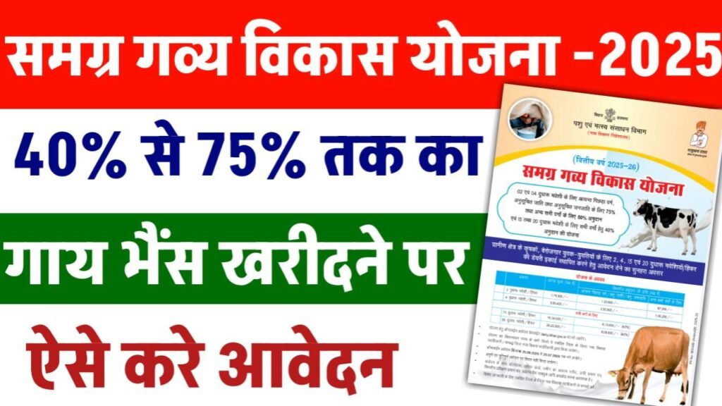 Bihar Samagra Gavya Vikas Yojana 2025