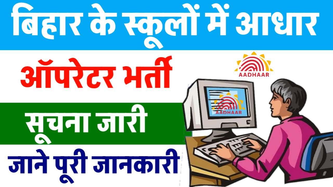 Bihar School Aadhar Operator Vacancy 2025