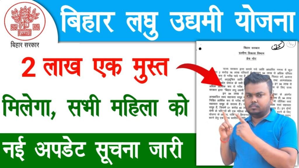 Bihar Laghu Udyami Yojana 2025 New Update