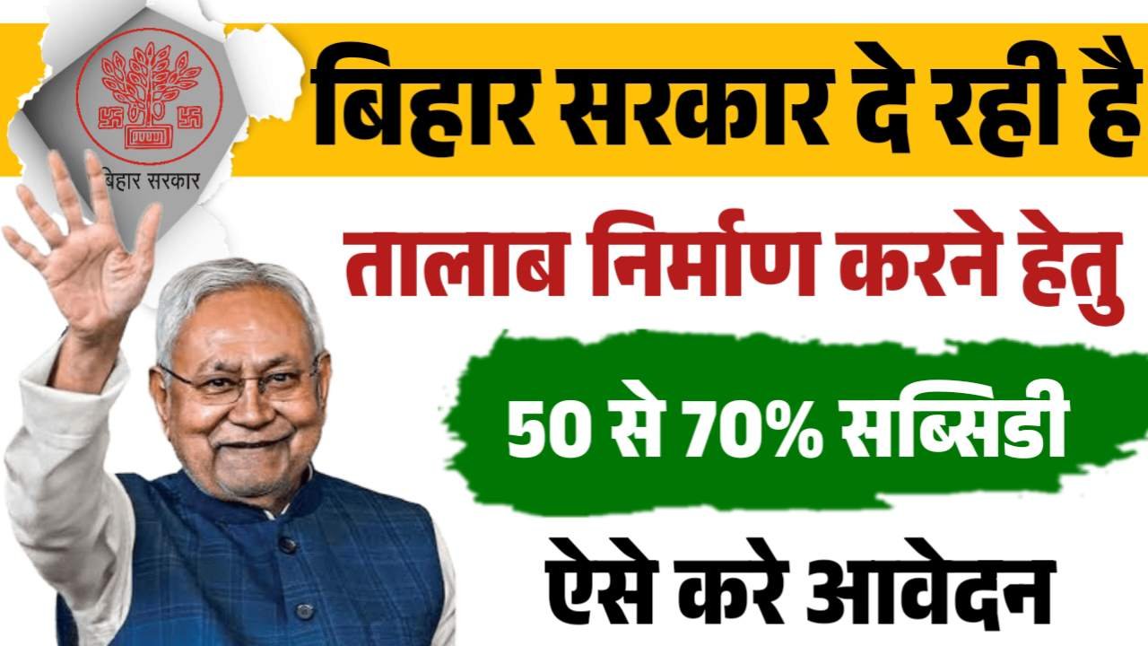 Mukhyamantri Talab Matsyaki Vikas Yojana 2025