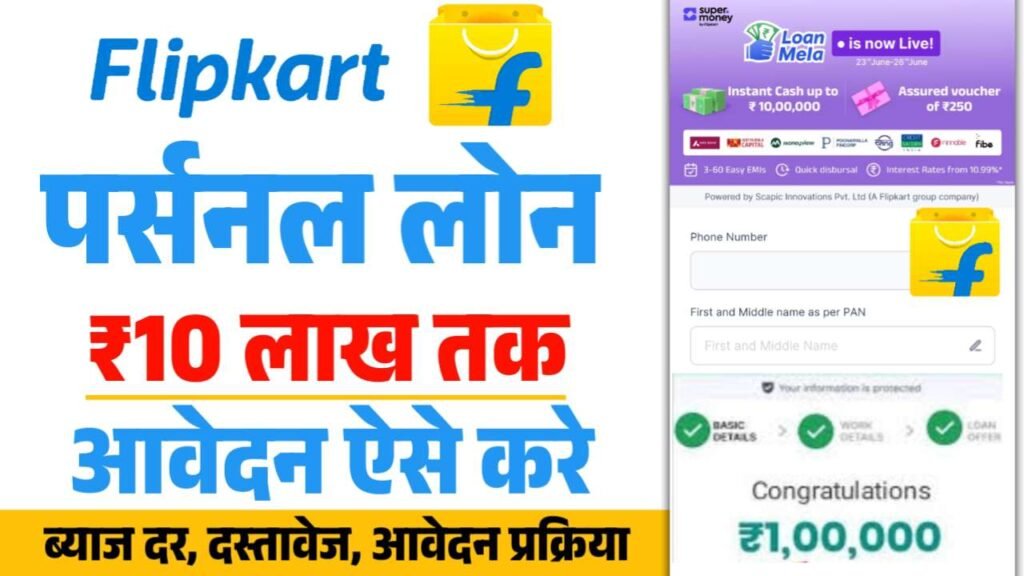 Flipkart Personal Loan Kaise Le