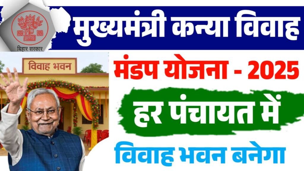 Mukhymantri Kanya Vivah Mandap Yojana 2025