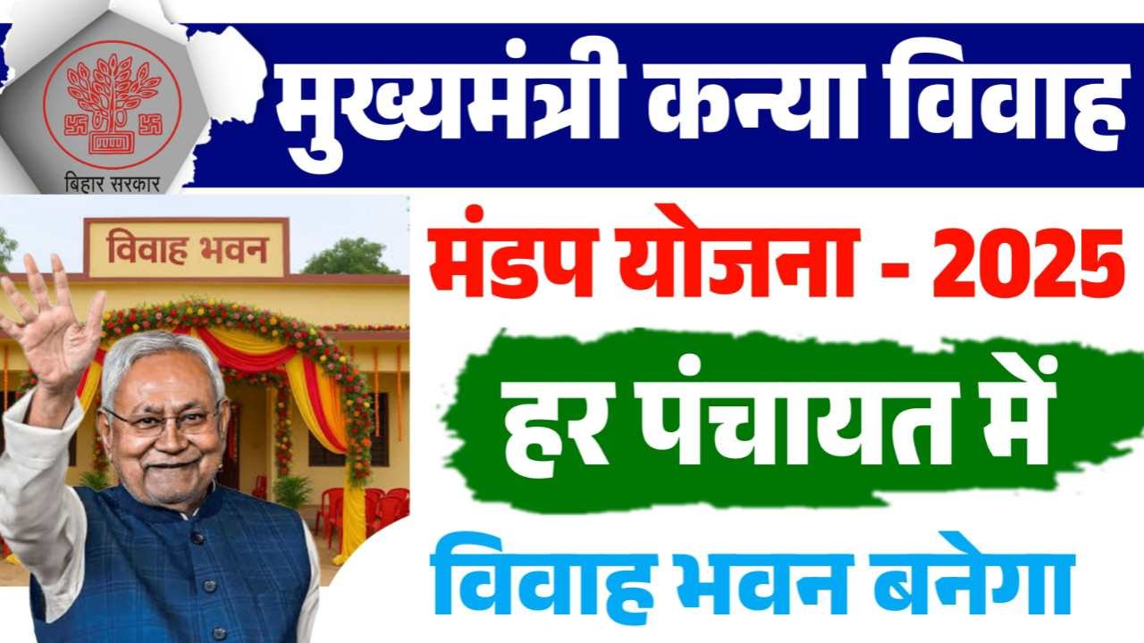 Mukhymantri Kanya Vivah Mandap Yojana 2025