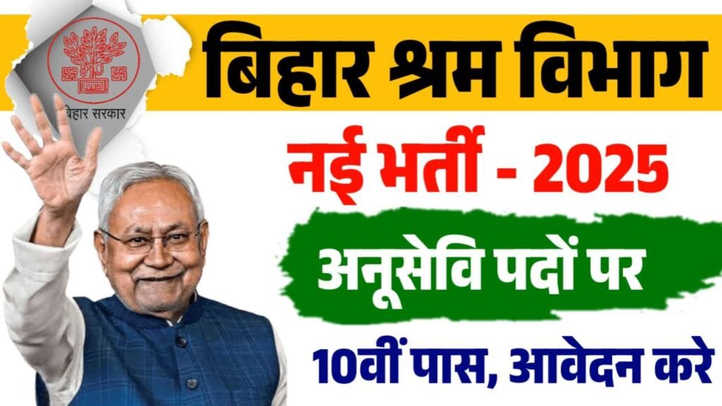 Bihar Shram Vibhag Anusevi Vacancy 2025