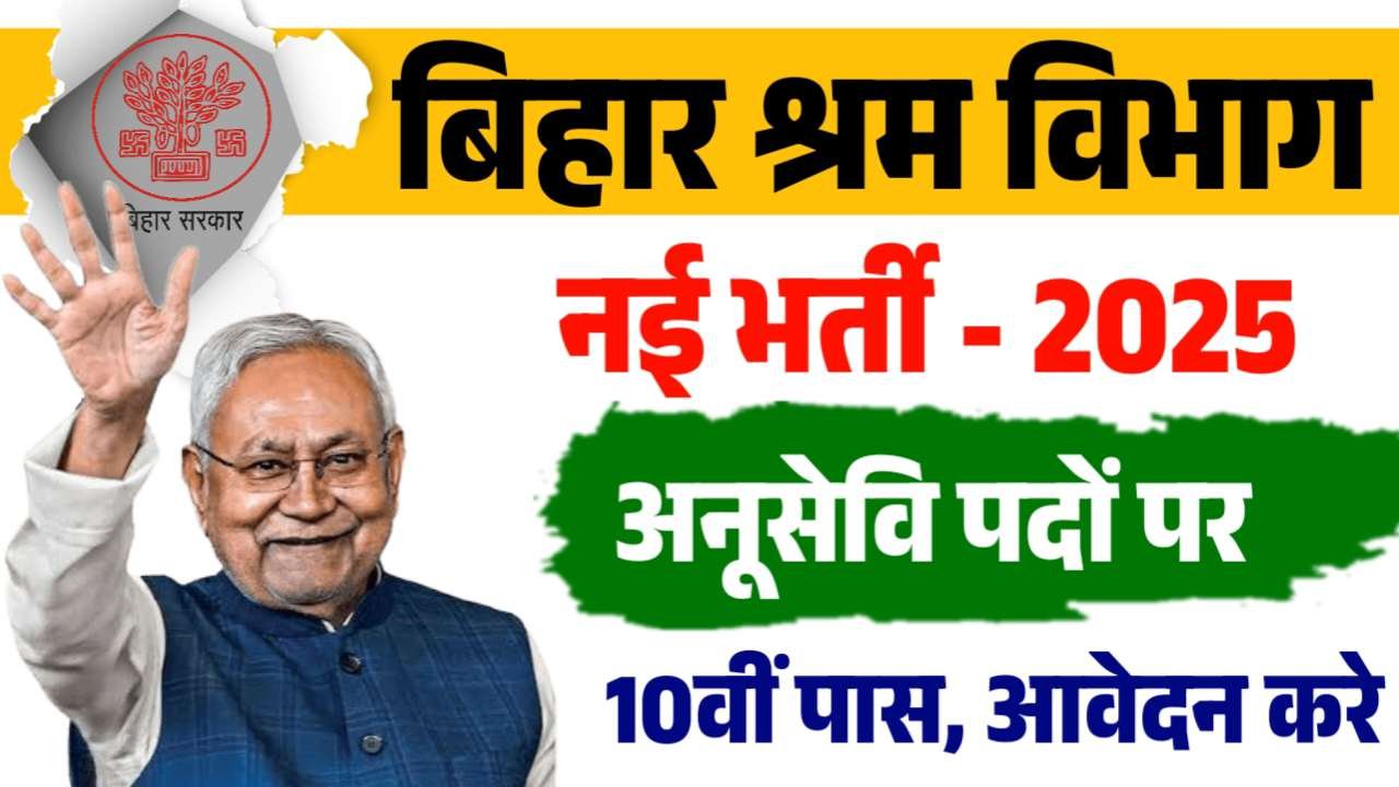 Bihar Shram Vibhag Anusevi Vacancy 2025