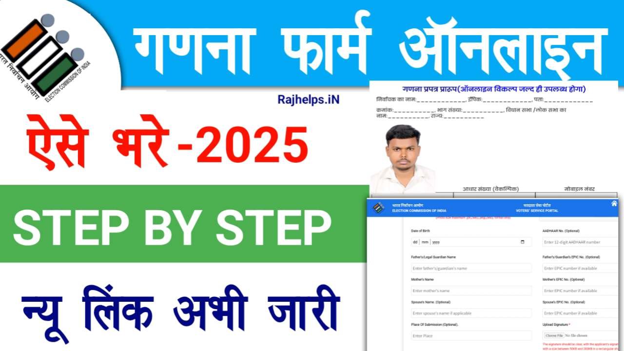 Ganana Prapatra Form Kaise Bhare
