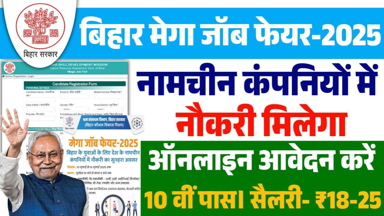 Bihar Mega Job Fair 2025
