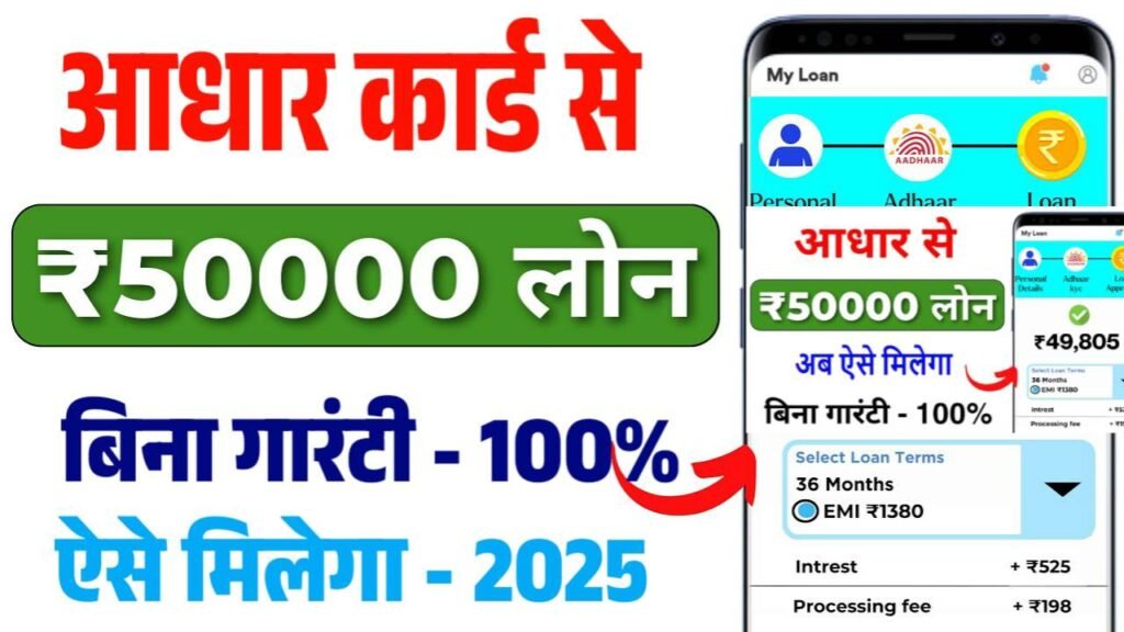 Aadhar Card Se Loan Kaise Le 2025