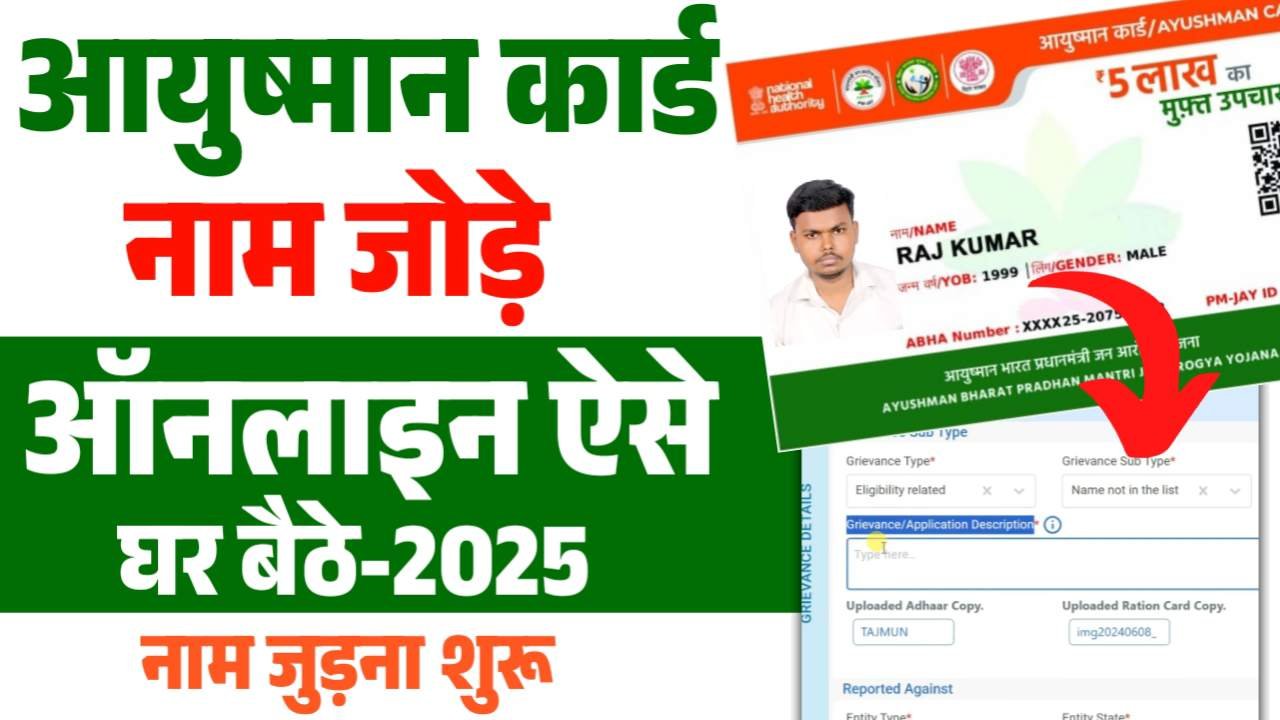 Ayushman Me Name Kaise Jode 2025