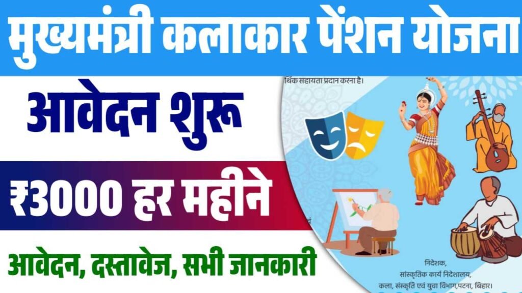 Mukhymantri Kalakar Pension Yojana