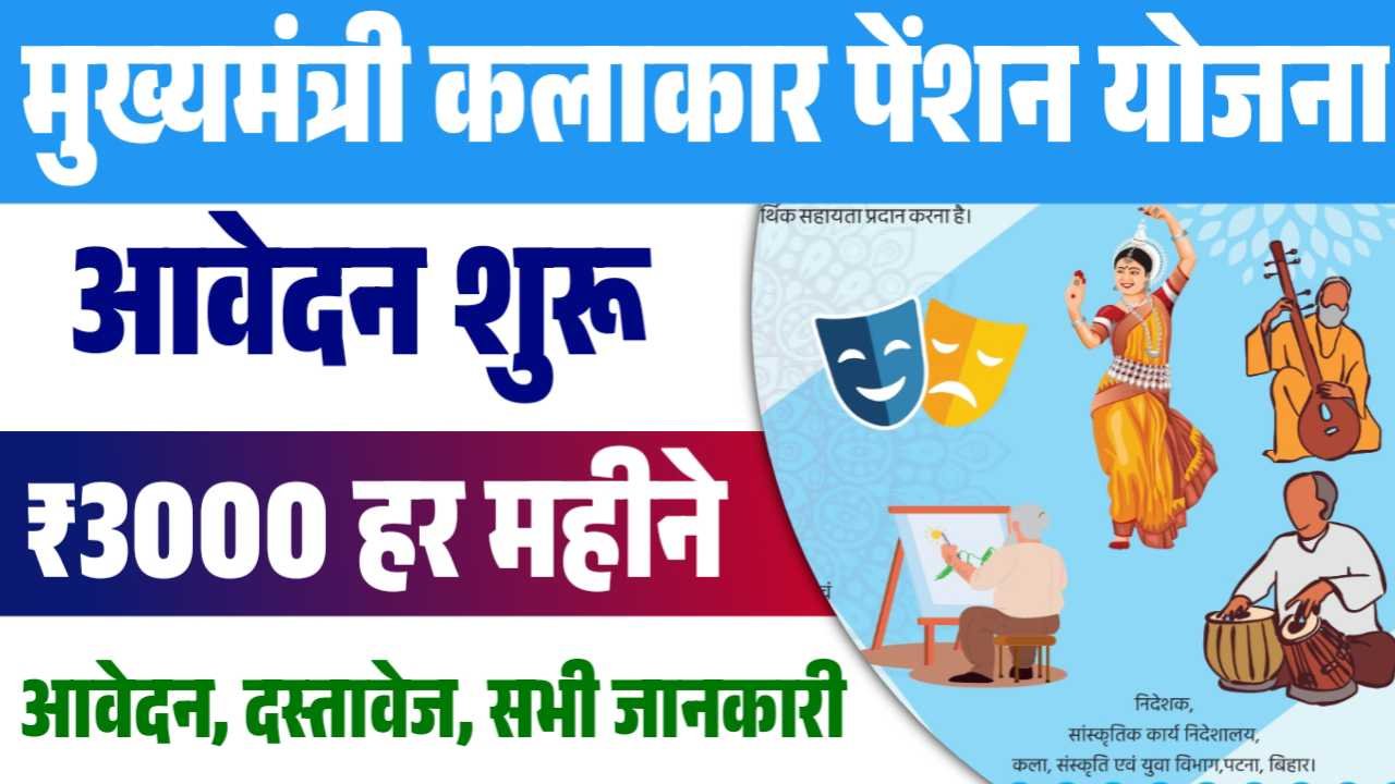 Mukhymantri Kalakar Pension Yojana