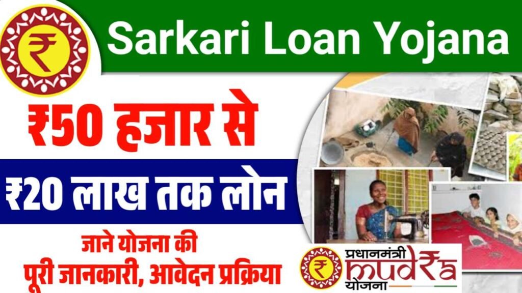 Sarkari Loan Yojana 2025