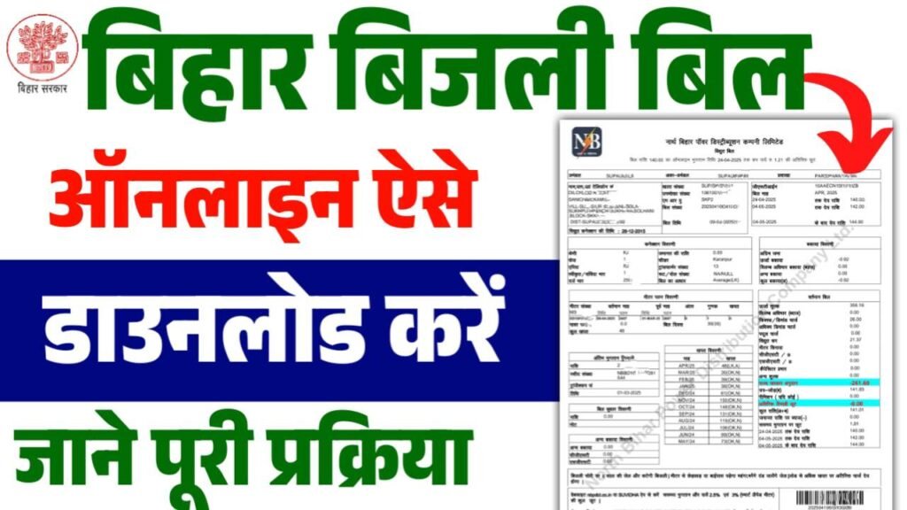 Bihar Bijli Bill Download 2025