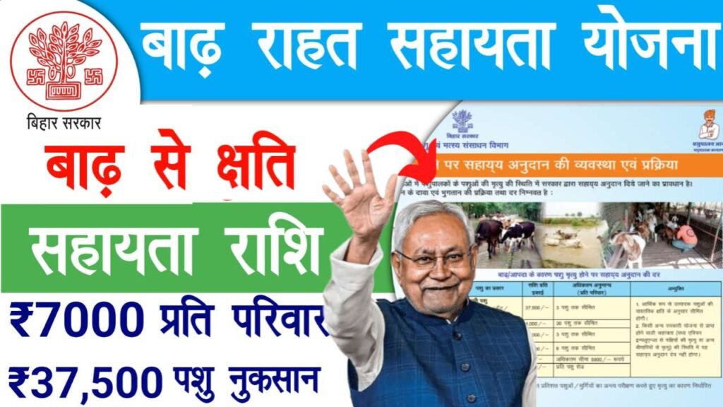 Bihar Badh Sahayta Yojana 2025