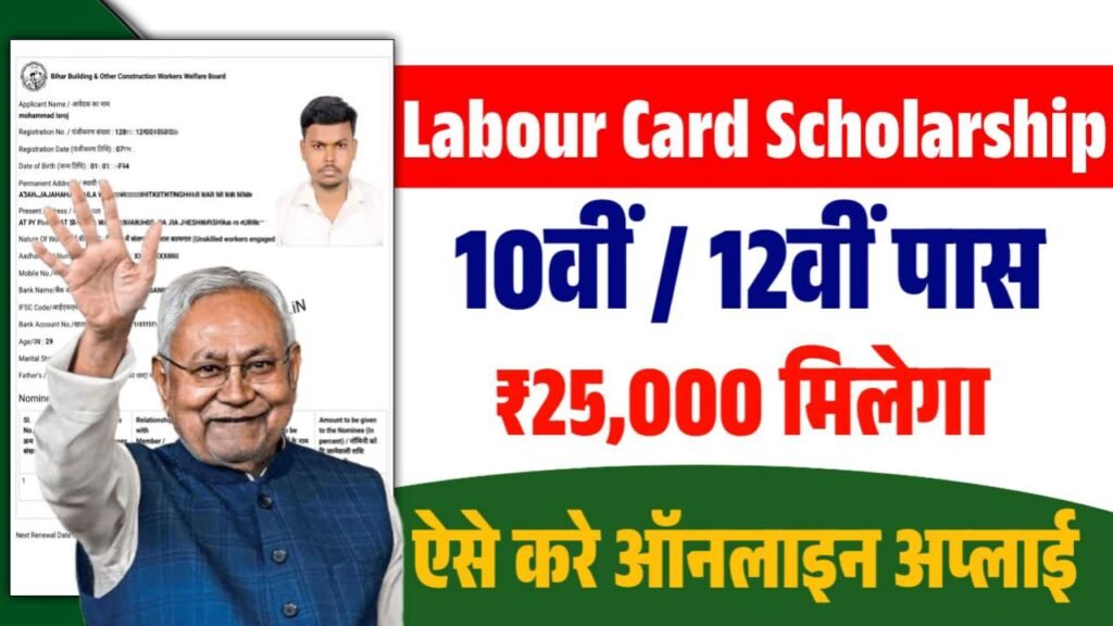 Bihar Labour Card Scholarship 2025