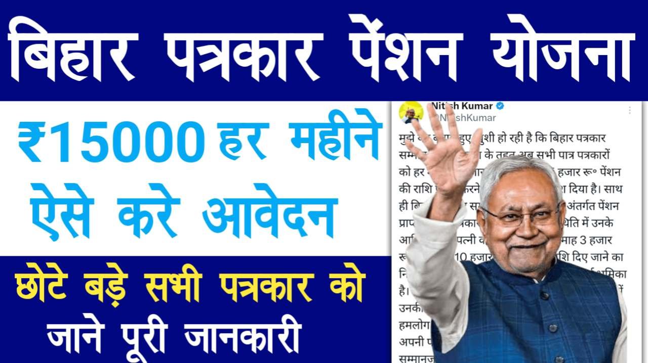 Bihar Patrkar Samman Pension Yojana