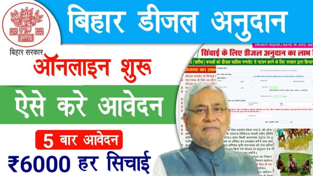 Bihar Diesel Anudan Yojana 2025-26