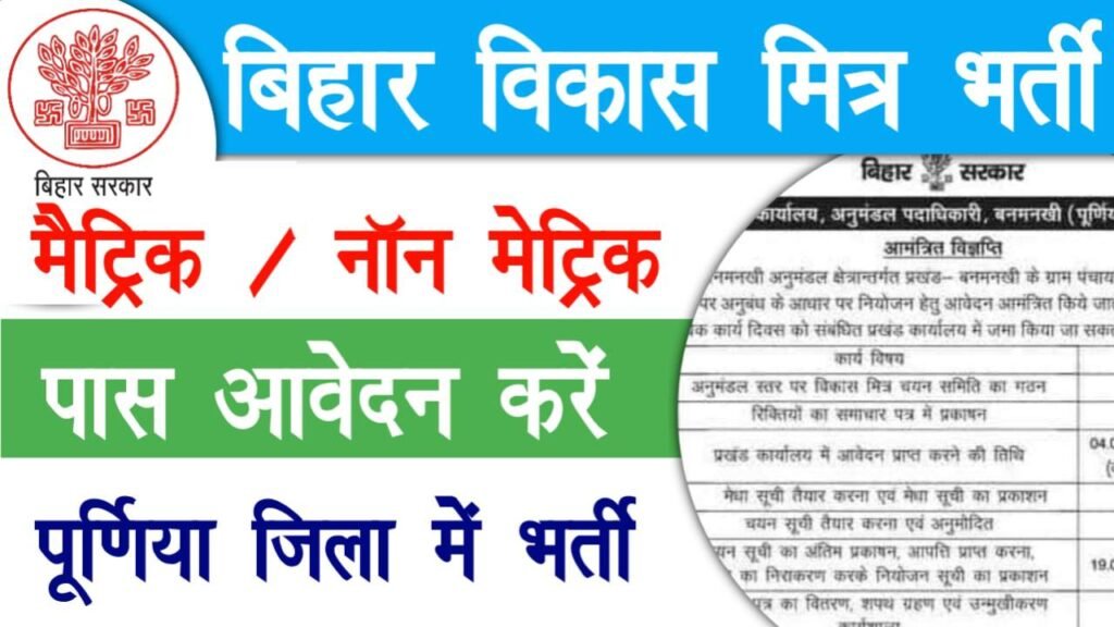 Purnea Bihar Vikas Mitra Vacancy 2025