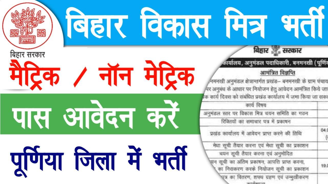 Purnea Bihar Vikas Mitra Vacancy 2025